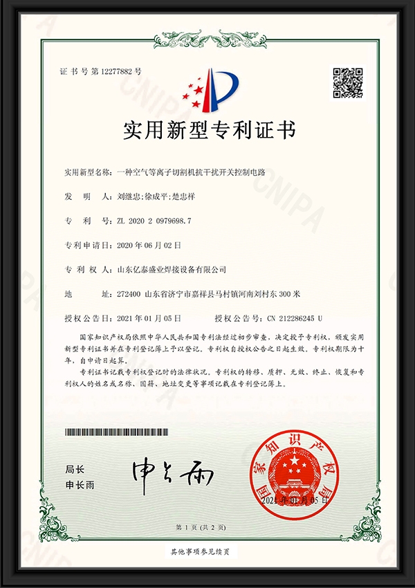 一種空氣等離子切割機抗干擾開關控制電路-實用新型專利證書